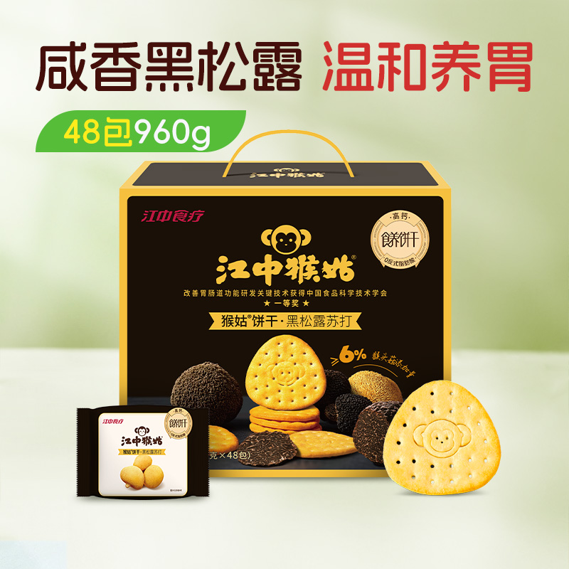 江中猴姑黑松露苏打饼干20天装  48包/960g/盒 2026年1月生产/保质期12个月