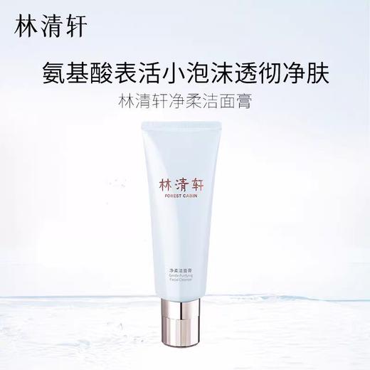 林清轩净柔洁面膏 商品图3
