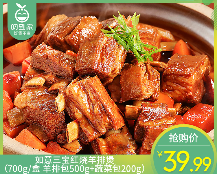 如意三宝红烧羊排煲（700g/盒 羊排包500g+蔬菜包200g）生产日期: 1月