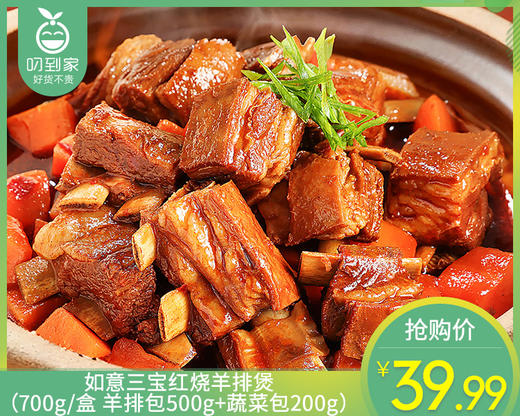 如意三宝红烧羊排煲（700g/盒 羊排包500g+蔬菜包200g）生产日期: 1月 商品图0