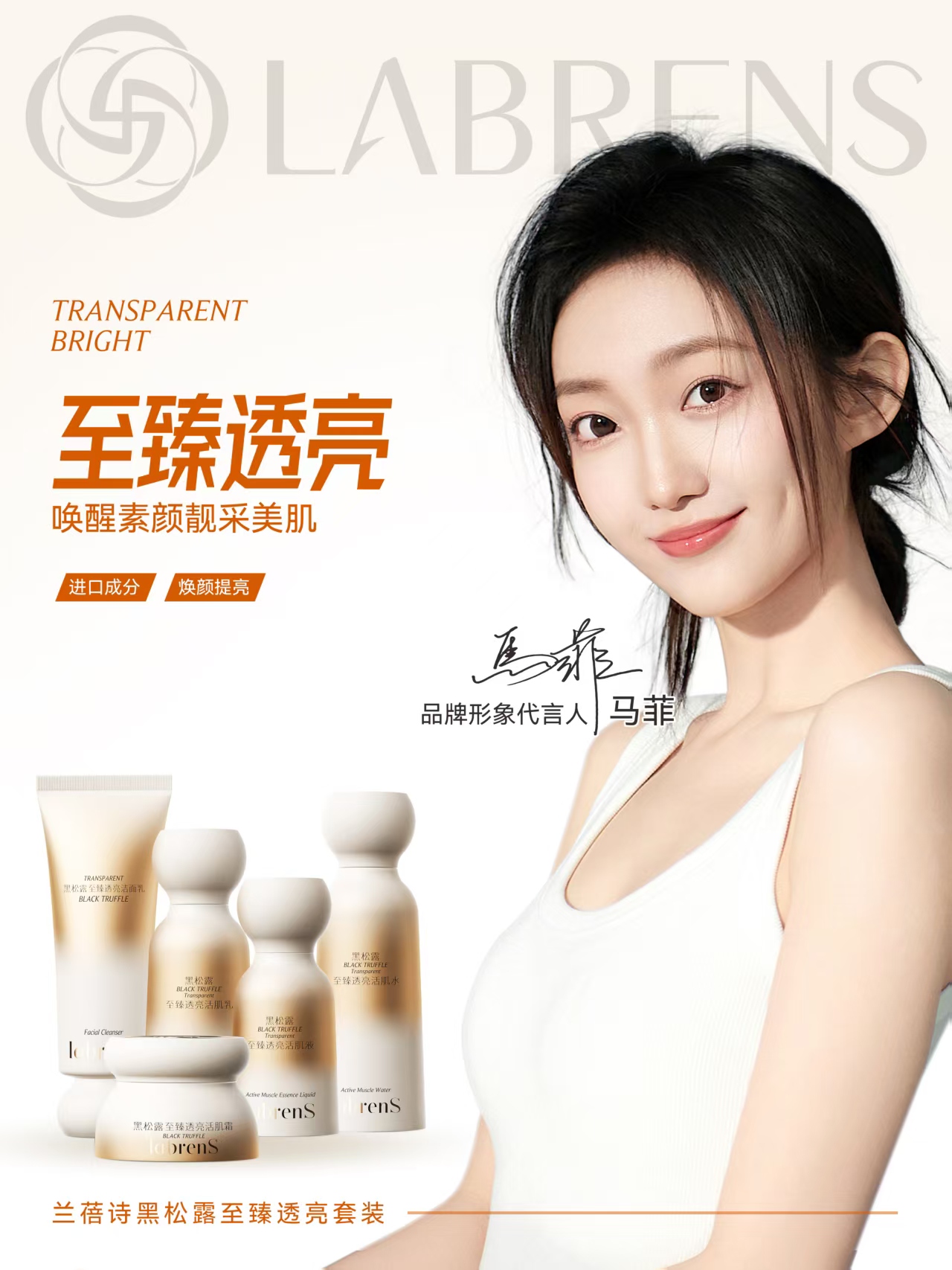 LABRENS黑松露至臻透亮套装