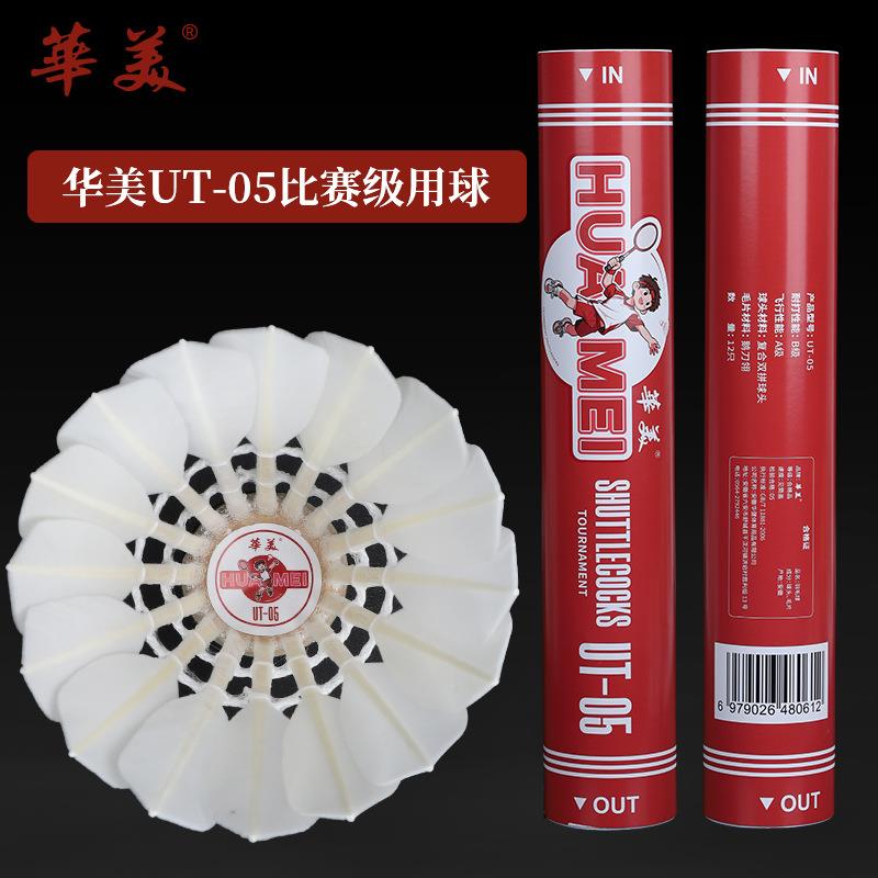 华美UT-05正品飞行稳定耐打俱乐部比赛训练12只包邮羽毛球