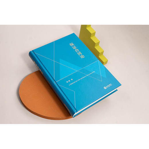 保证合同论  程啸著  法律出版社 商品图1