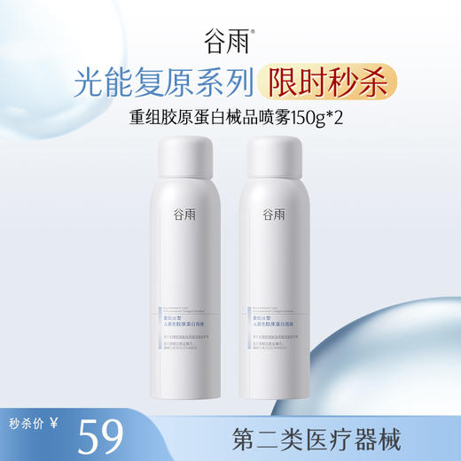 【械品限时秒杀】买一赠一！谷雨重组胶原蛋白械品喷雾100g/150g*2 商品图1