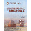 2025全国勘察设计注册工程师执业资格考试公共基础考试题集 商品缩略图3