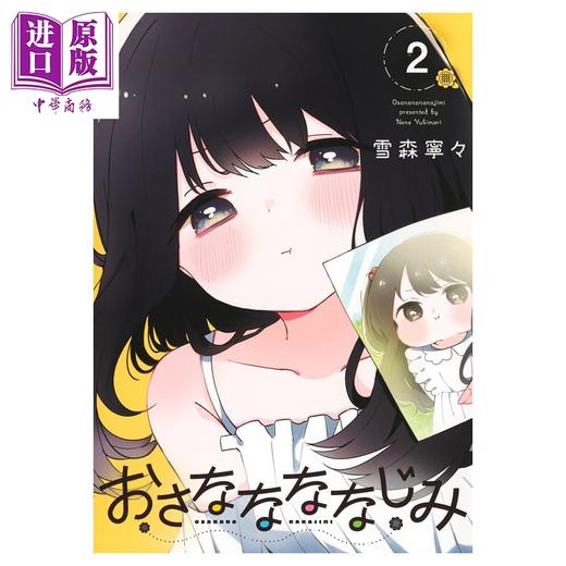 【中商原版】漫画 青梅梅竹竹马 2 雪森寧々 久保同学不会放过我 集英社 日文原版漫画书 おさななななじみ 商品图1