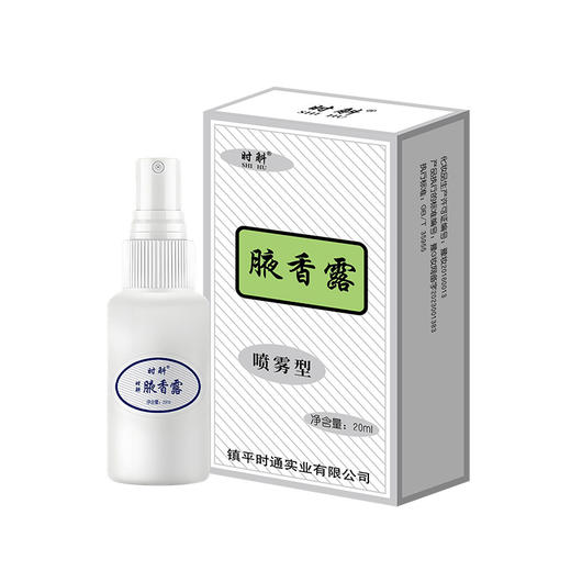 【科学植萃配方！买一送一）时斛腋香露 止汗去腋味狐臭喷雾 汗臭净味水喷剂 香体露 男女通用20ml 商品图3