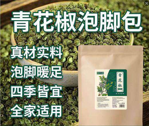 栢年足康-青花椒泡脚包（姜艾花椒泡脚包）20g*30包/袋 商品图2