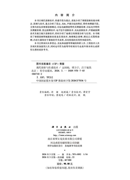 现代侦察与传感技术 9787030847102 商品图2