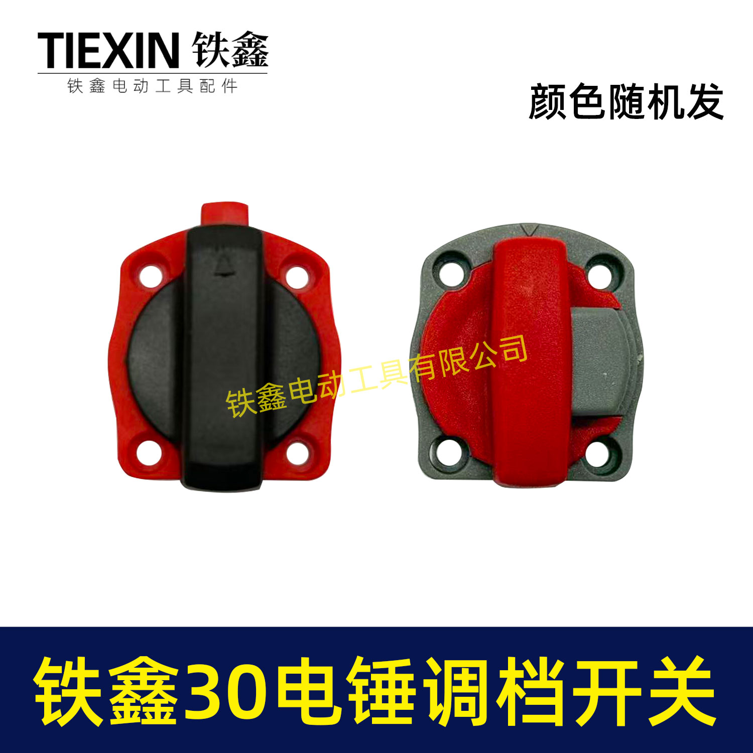 【货号02353】铁鑫30电锤调档开关 26电锤电镐开关配件 电锤配件