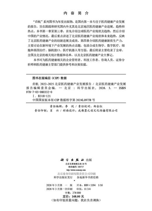 启航2022-2025北京医药健康产业发展报告 9787030803320 商品图2