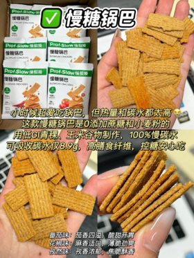 一口咔吡脆，控糖解馋零食#慢糖锅巴，好吃到嗦手指！