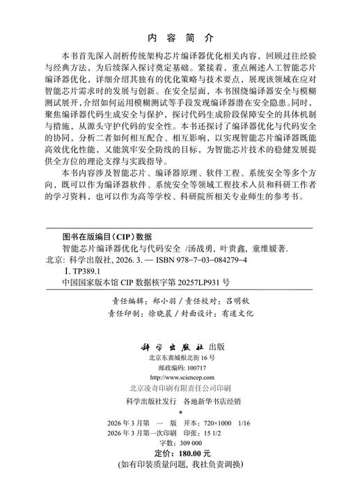 智能芯片编译器优化与代码安全 汤战勇 叶贵鑫 童维媛 9787030842794 商品图2