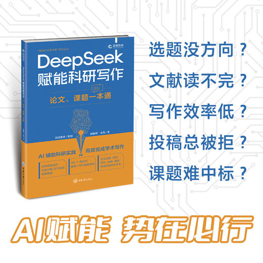 DeepSeek赋能科研写作：论文、课题一本通 商品图1