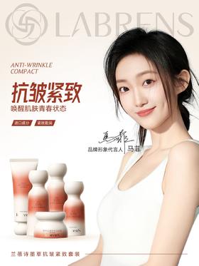LABRENS墨草抗皱紧致套装
