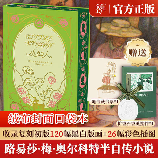 《小妇人》绒布刷边口袋本 | 赠扩香石香薰挂件+随书藏书票 商品图2