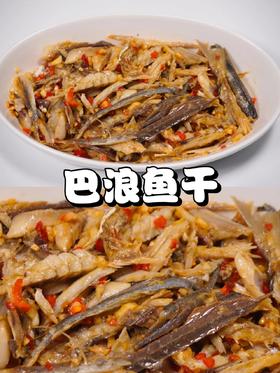 &🔥当季巴浪鱼干🐟品质好，口感好👍爆炒香辣入味，当下酒菜，可不要太好吃了😋