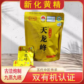天龙峰多花黄九蒸九制黄精即食100g九制黄精片新化特产健康