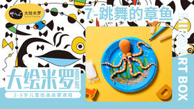 第7节-跳舞的章鱼