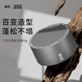 理然哑光蓬松发蜡