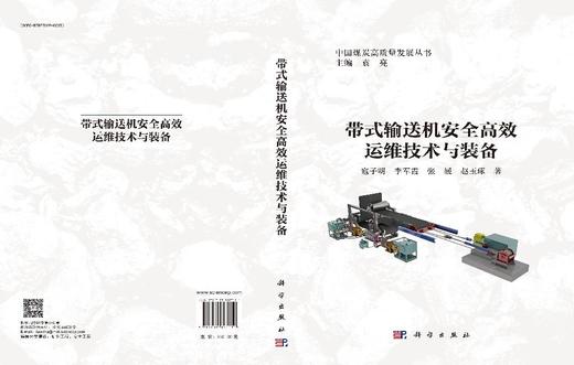 带式输送机安全高效运维技术与装备 寇子明等 9787030827111 商品图3