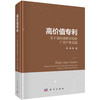 高价值专利：基于逆向创新情境和广西产业实践 韦铁等 9787030827692 商品缩略图0