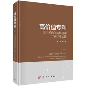 高价值专利：基于逆向创新情境和广西产业实践 韦铁等 9787030827692