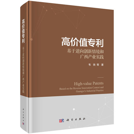 高价值专利：基于逆向创新情境和广西产业实践 韦铁等 9787030827692 商品图0