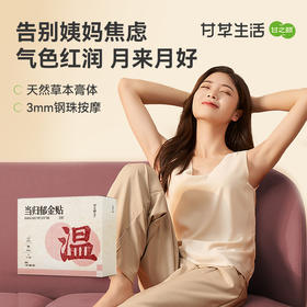 【限时秒杀，29.9/盒，2件7.5折】甘之颐 当归郁金保健贴 5贴/袋*3袋/盒 温贴经姨贴妈神器痛量经少线下同款草本贴