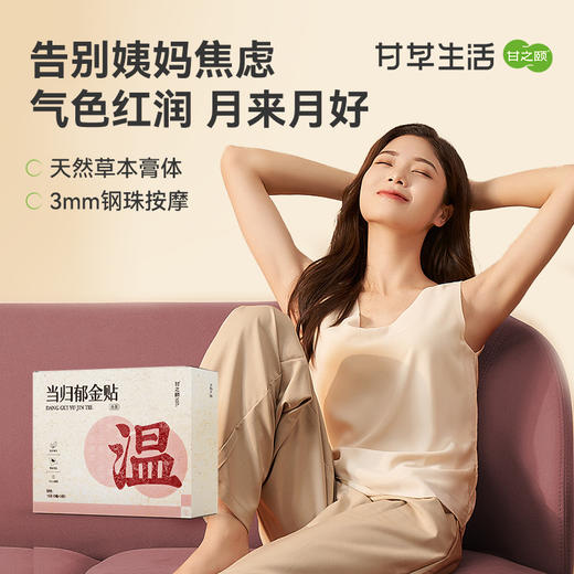【限时秒杀，29.9/盒，2件7.5折】甘之颐 当归郁金保健贴 5贴/袋*3袋/盒 温贴经姨贴妈神器痛量经少线下同款草本贴 商品图0