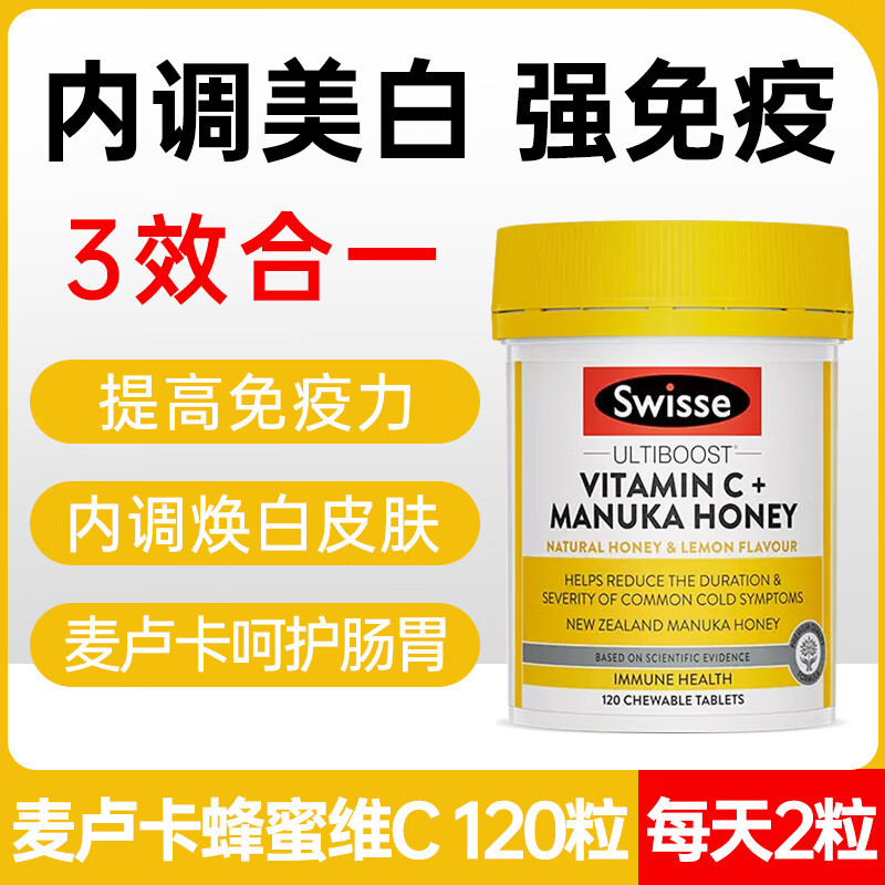 Swisse维生素C 咀嚼片含麦卢卡蜂蜜增强免疫力 呵护肠胃 澳洲进口 120片*1瓶