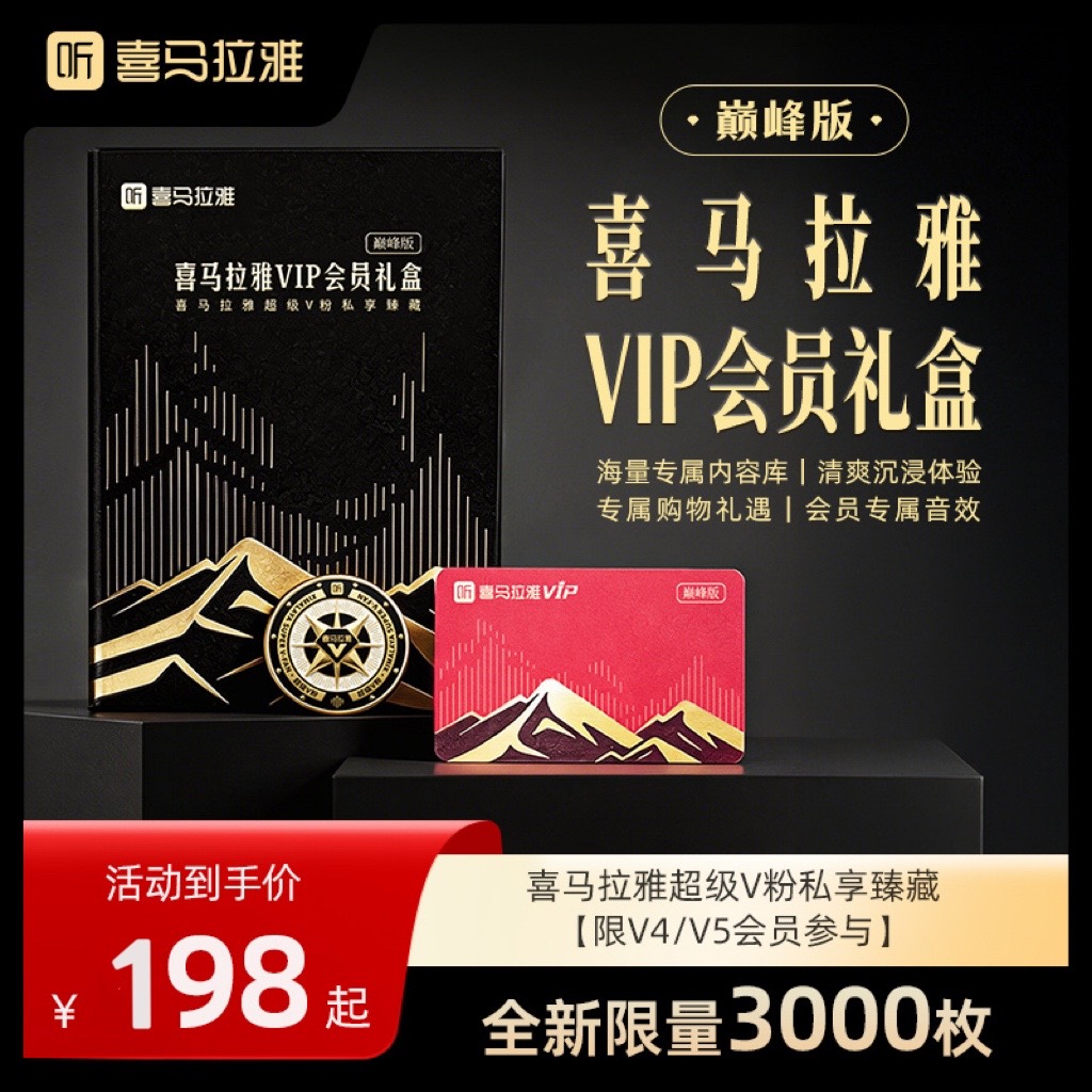 【积分限量兑换】喜马拉雅超级V粉私享臻藏 （含VIP年卡+铁粉金属徽章）每人限一份