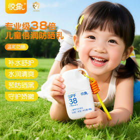 「SPF38 PA+++」开启夏日防护「小金盾」悦象儿童倍润防晒乳