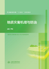 地质灾害机理与防治（普通高等教育“十五五”系列教材） 商品缩略图0