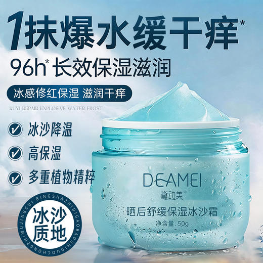 【冰沙降温❗️高阶补水】积雪草晒后舒缓冰沙霜防护日光灼伤补水降温保湿霜隔离霜乳液面霜。ya 商品图0