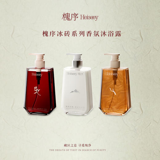 Heiseey槐序香水 冰砖系列沐浴露 持久留香 商品图0