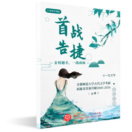 2027版首都师范大学文学专业历年真题及答案详解2005-2027年两科共44套含视频课程全年答疑 商品图3