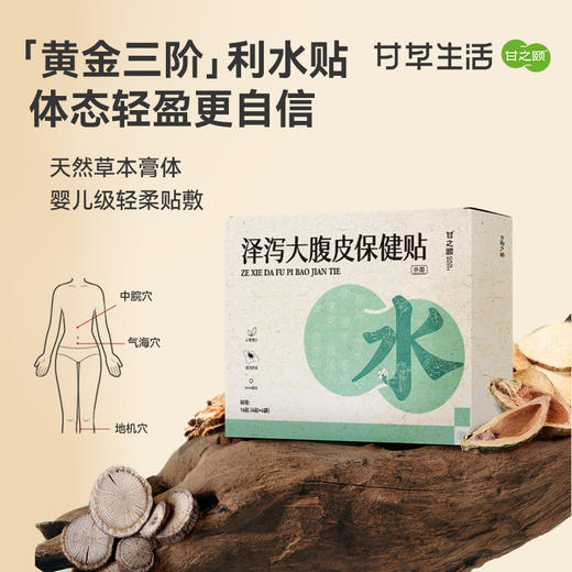 甘之颐 泽泻贴 大腹皮贴 轻盈贴 草本植萃贴 泽泄茯苓配穴贴敷亲服渗透 4贴/袋*4袋/盒 商品图0
