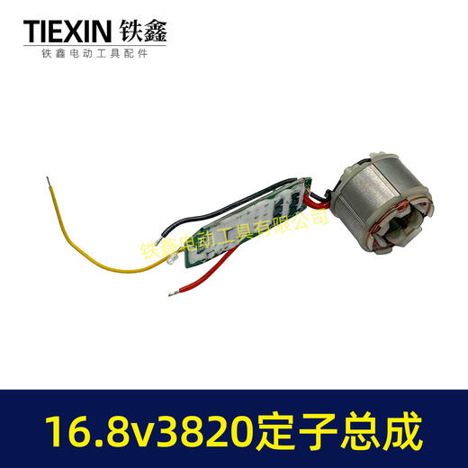 【货号07370】16.8V3820无刷电机总成定子线圈总成锂电钻定子锂电钻控制板 商品图6