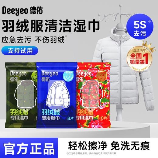 （GX）德佑羽绒服免洗清洁湿巾羽绒服湿巾8片/包*3包/7包 商品图0