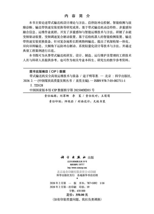 带式输送机安全高效运维技术与装备 寇子明等 9787030827111 商品图2