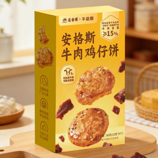 【伊知牛】黑椒牛肉脆香饼&牛肉鸡仔饼&牛肉曲奇（2026年6月1日到期） 商品图5