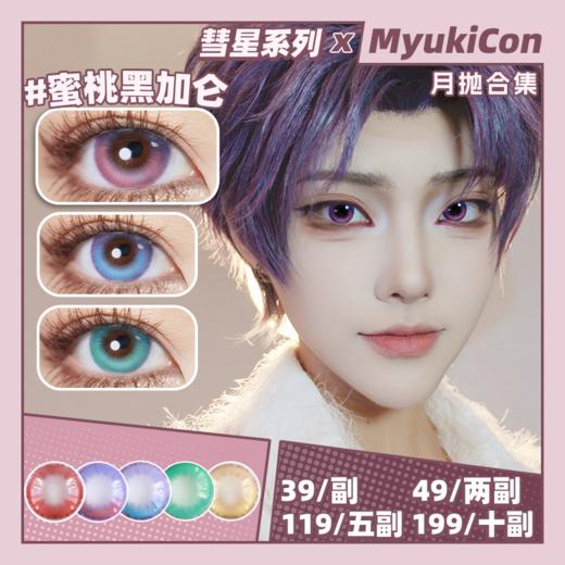 雪物语月抛·果味双拼系列 彗星系列 香芋海底椰/柠檬佛手柑/青梅小确杏/蜜桃黑加仑/蓝莓绵绵冰/草莓车厘子 COS大直径 恋与深空 祁煜同款 原神/崩铁 甘雨/珊瑚宫心海/流萤 渐变显色美瞳 商品图0