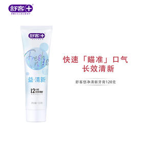 【益扫千菌】舒客悠净清新牙膏3支 重口味“隔离霜”（新旧款随机发货）