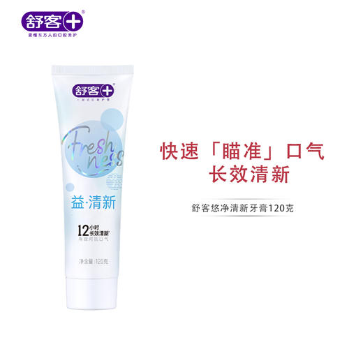 【益扫千菌】舒客悠净清新牙膏3支 重口味“隔离霜”（新旧款随机发货） 商品图0