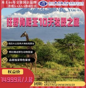 狂野肯尼亚10天发现之旅