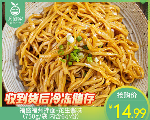 福盛福州拌面-花生酱味（750g/袋 内含6小份）生产日期: 4月3日 商品图0