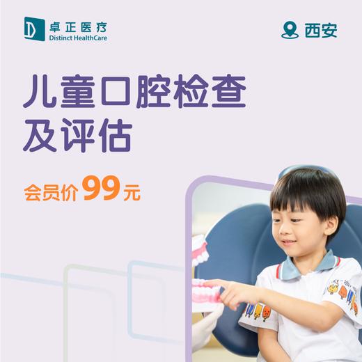 西安儿童口腔检查及评估 商品图0