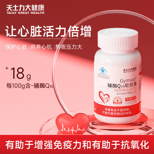 天士力大健康Gymsoo辅酶Q10软胶囊（0.12g*60粒） 商品图0