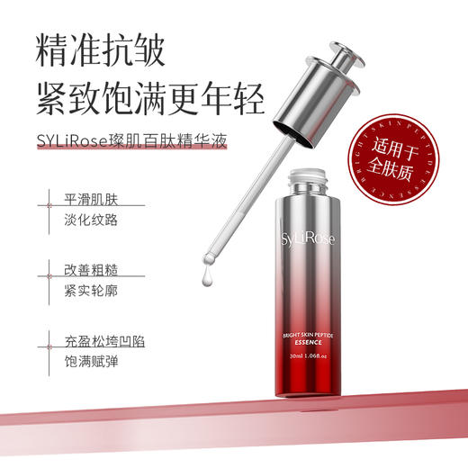 测评优品-SyLiRose 百肽精华液 护肤补水提亮肤色 商品图0